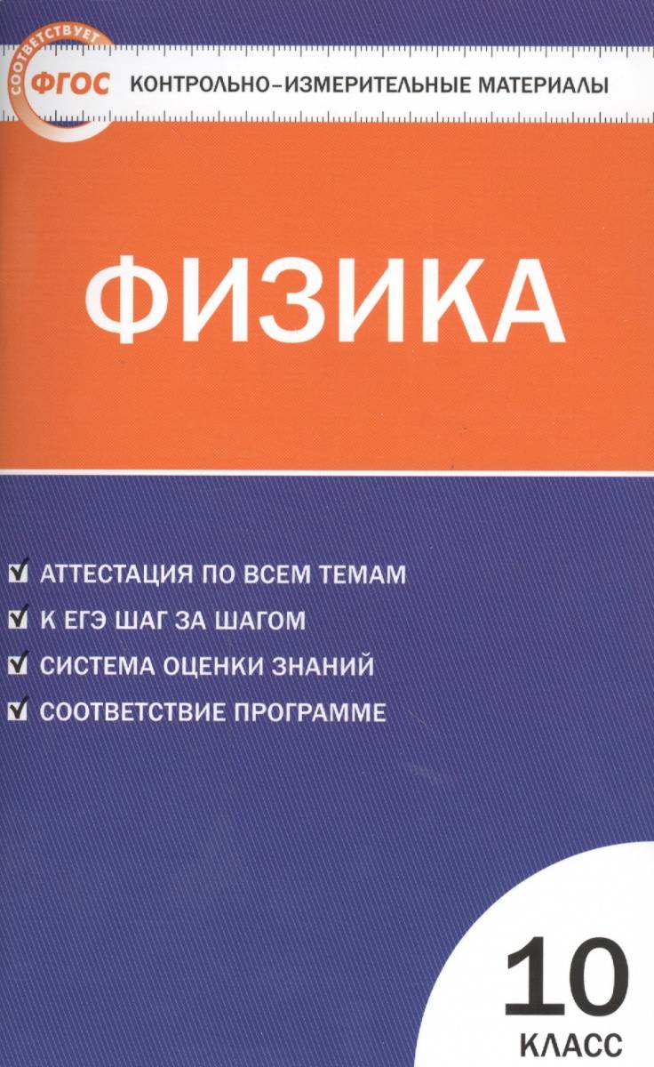 Физика. 10 класс. Аттестация по всем темам. К ЕГЭ шаг за шагом. Система  оценки знаний. Соответствие программе. Издание второе переработанное (Зорин  Н.И.) Вако (ISBN 9785408020010) где купить в Старом Осколе - SKU1897868