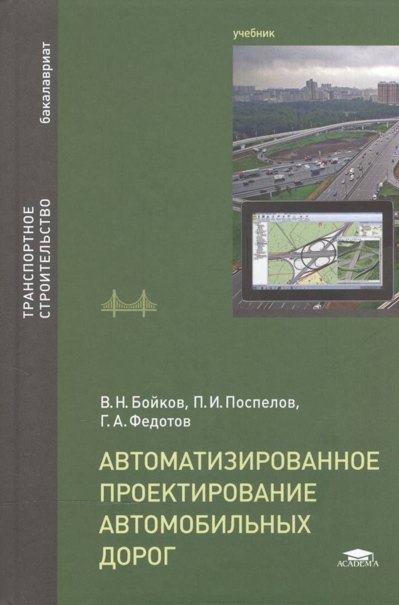 Проектирование автомобильных дорог. Проектирование автомобильных дорог учебник. Автоматизированное проектирование дорог. Учебник по проектированию дорог. Книга проектирование автомобильных дорог.