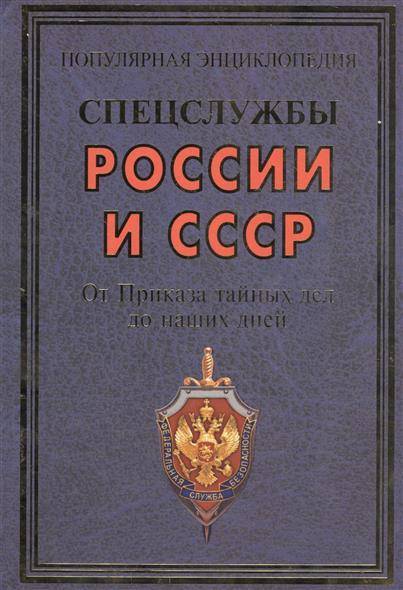 Энциклопедия спецслужб.