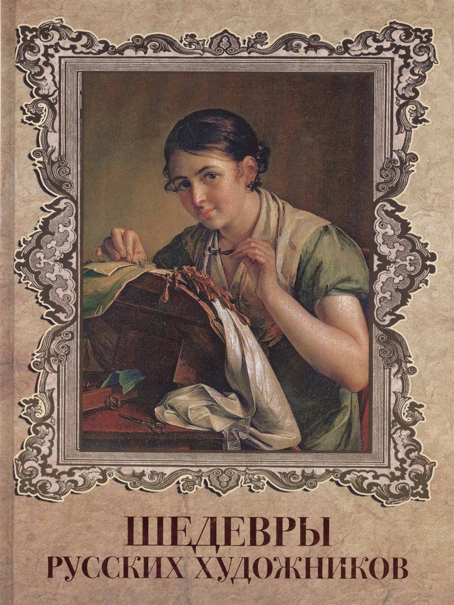 Книги про художников. Шедевры русских художников Евстратова е.. Книга шедевры русских художников Евстратова. Книги о русских художниках. Сокровища живописи шедевры русских художников.