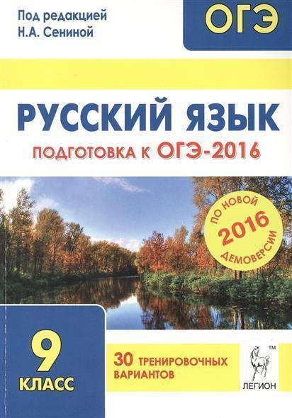 Русский язык огэ 9 класс сенина ответы. Сенина русский язык подготовка к ОГЭ. 30 Тренировочных вариантов по русскому языку. ОГЭ 2016. Под редакцией Сениной ОГЭ.