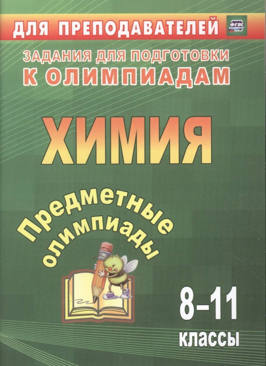 Предметные олимпиады. 8-11 классы. Химия (Бойко Людмила Павловна; Иванова  Елена Александровна; Пильникова Наталья Николаевна) Учитель (ISBN  9785705743155) где купить в Старом Осколе, отзывы - SKU1901029