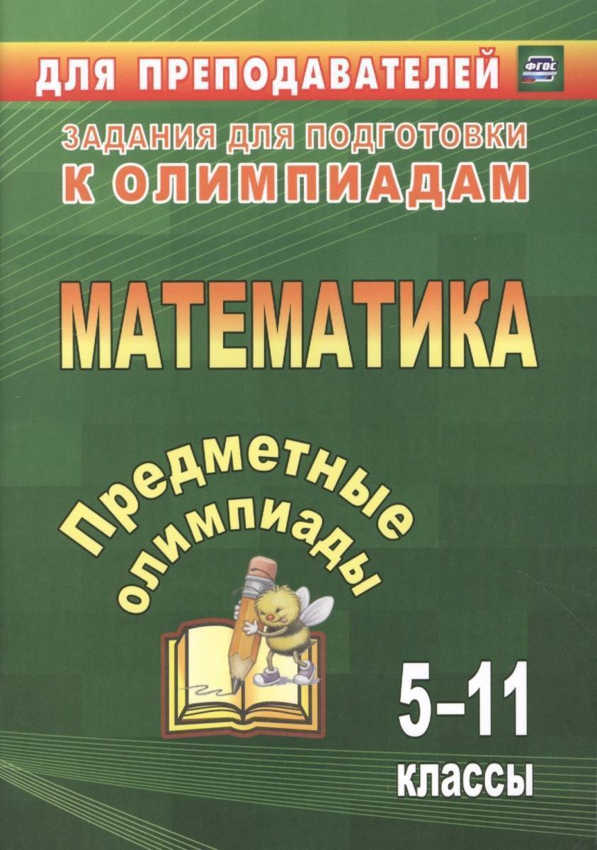 Предметные олимпиады. Математика. 5-11 классы (Дегтярь Лариса Николаевна,  Сагателова Лиана Сергеевна, Дюмина Татьяна Юрьевна, Махонина Анжела  Анатольевна) Учитель (ISBN 9785705741618) где купить в Старом Осколе,  отзывы - SKU1901149