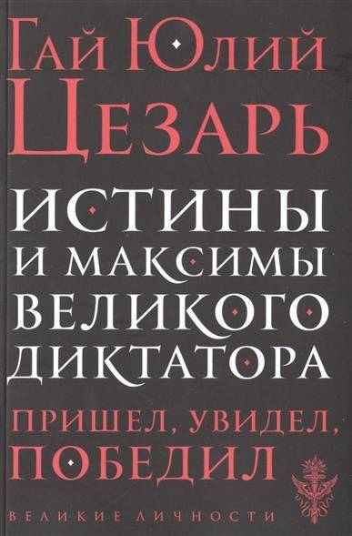 Книга истины. Великие диктаторы книга.