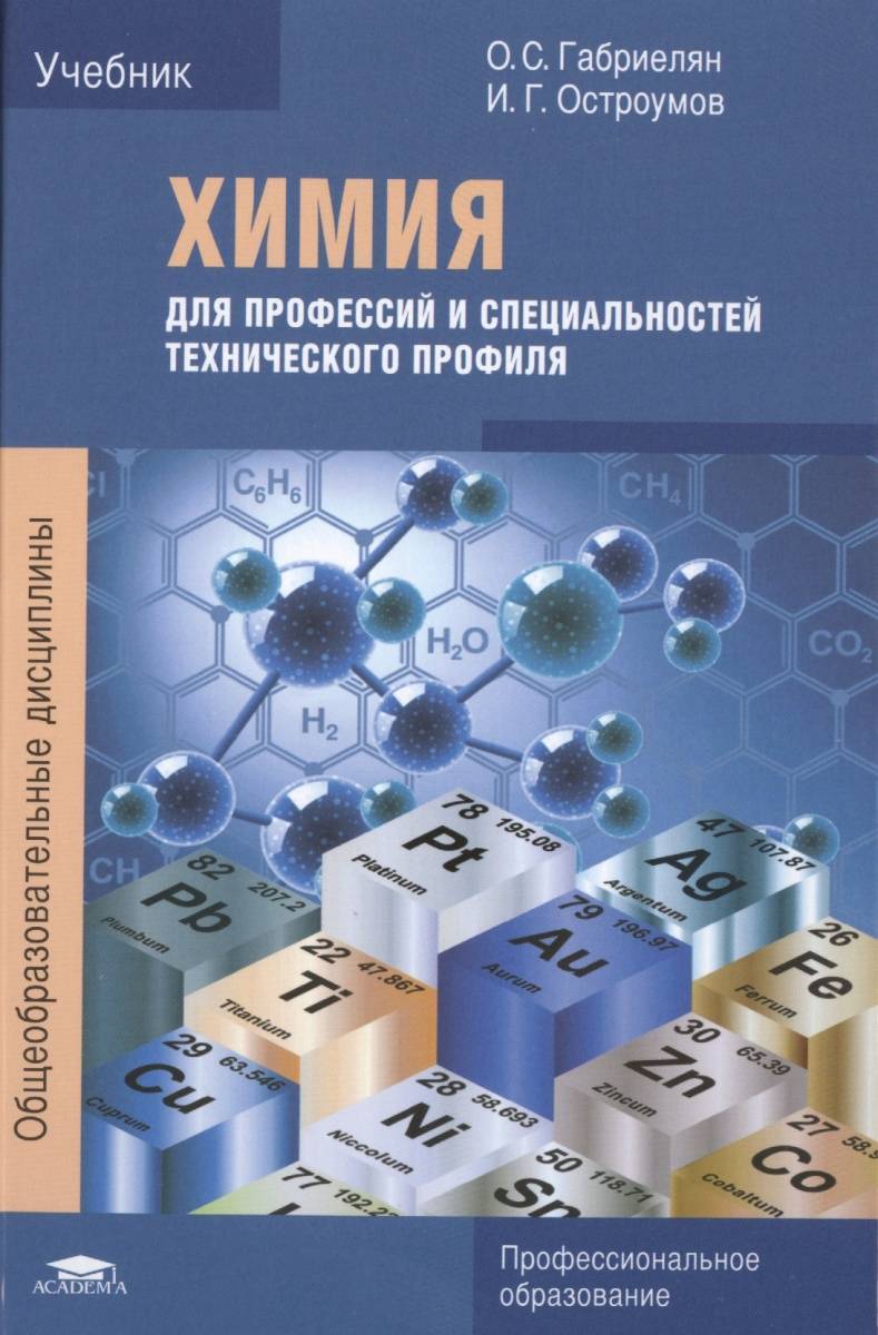 Химия электронный учебник. Учебник химия Остроумов для профессий и специальностей. Габриелян Остроумов химия для технических специальностей. Химия для СПО Габриелян Остроумов. Учебник по химии Габриелян для профессий и специальностей.