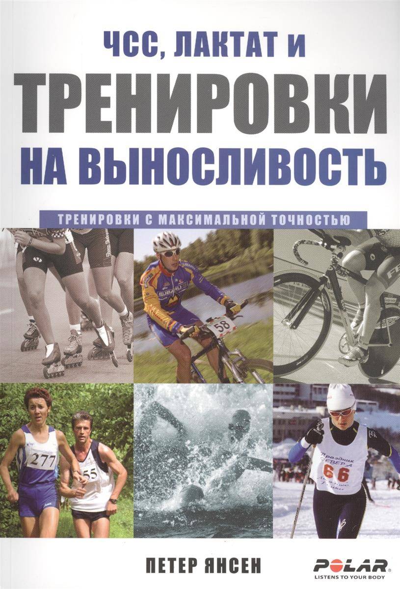 ЧСС лактат и тренировки на выносливость (Янсен Петер) Тулома (ISBN  9785990030138) где купить в Владивостоке, отзывы - SKU1903070