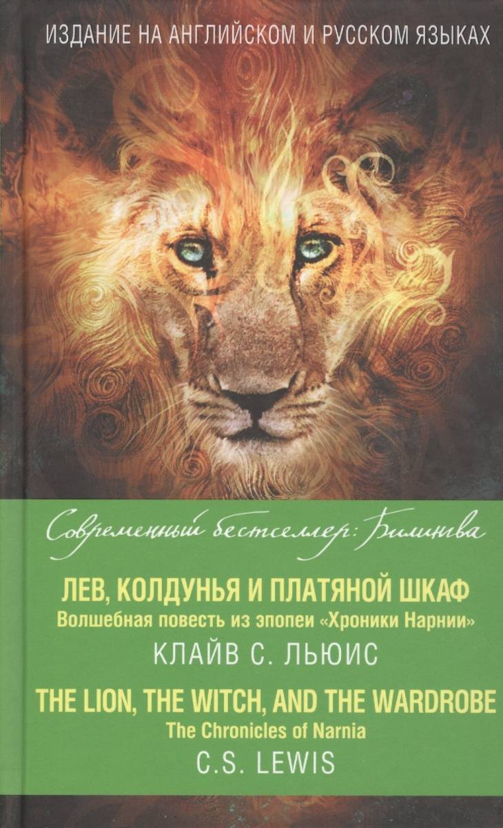 Лев колдунья и платяной шкаф. Волшебная повесть из эпопеи 