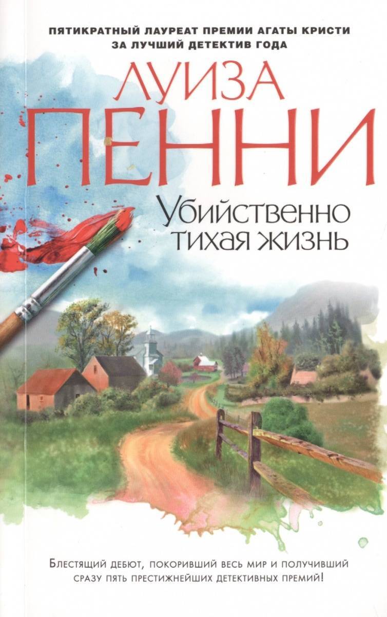 Убийственно тихая жизнь (Пенни Луиза) Азбука (ISBN 9785389110472) где  купить в Владивостоке, отзывы - SKU1907247