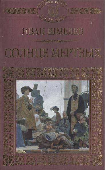 Солнце мертвых. «Солнце мертвых» Ивана Шмелева. Шмелёв солнце мёртвых книга. Иван Шмелев: солнце мертвых. Солдаты. Солнце мертвых Иван шмелёв книга.