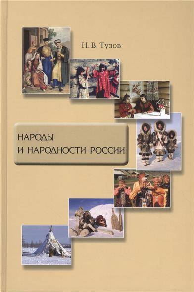 Народы книги. Тузов народы и народности России. Тузов народы и народности России книга. Коренные народы России книги. Книга н.в. Тузов народы и народности России.