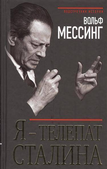 Вольф мессинг книга. Мессинг в. я - телепат Сталина. Вольф Григорьевич Мессинг. Телепат книга.