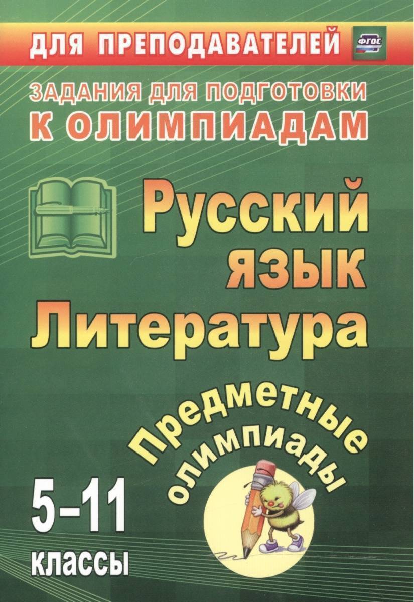 Предметные олимпиады. 5-11 классы. Русский язык литература (Левина Елена  Валентиновна, Андрусова Елена Степановна, Иващенко Галина Михайловна)  Учитель (ISBN 9785705740697) где купить в Старом Осколе - SKU1910986