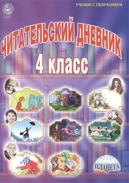 Читательский дневник для 1, 2, 3 и 4 классов