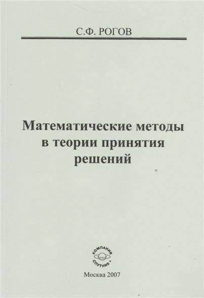 Математические методы решения. Математические методы принятия решений. Теория принятия решений.