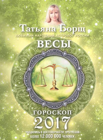Книга Весы. Самый полный гороскоп на 2018 год. 24 сентября - 23 октября Татьяна Борщ
