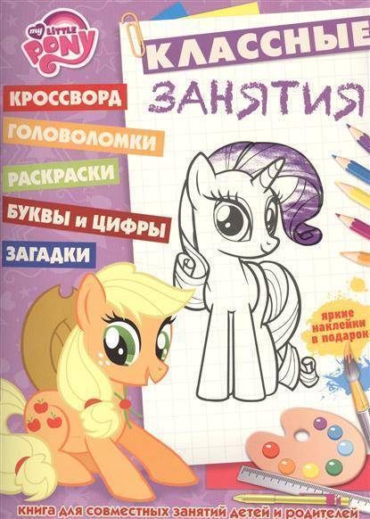 Раскраска по номерам «Мои маленькие пони» My Little Pony Умка