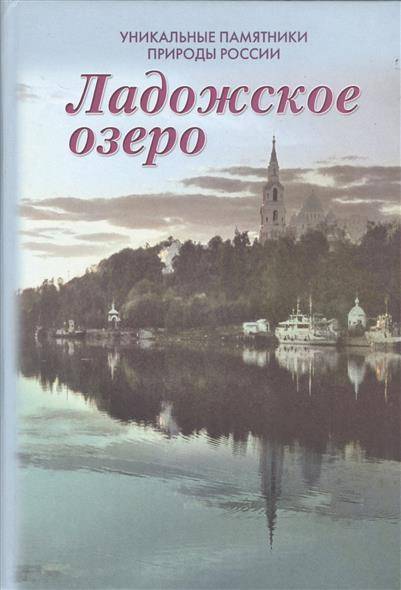 Книга озеро. Ладожское озеро книга. Уникальные памятники природы Ладожское озеро книга. Книжно на Ладоге.