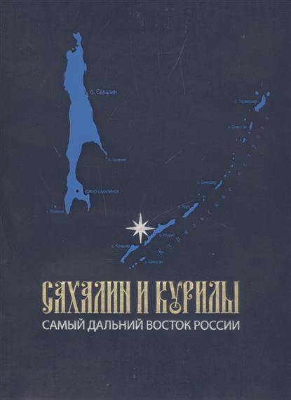История сахалина книги. Книга про сахалин. Книга остров сахалин. Веркин остров сахалин. Книга про сахалин.