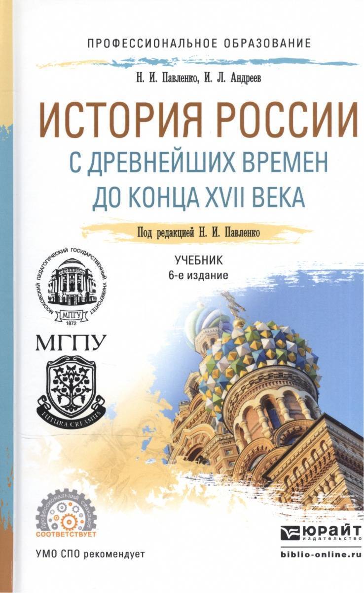 История России с древнейших времен до конца XVII века. Учебник для СПО (Н.  И. Павленко) Юрайт (ISBN 9785991687447) где купить в Старом Осколе, отзывы  - SKU1915730