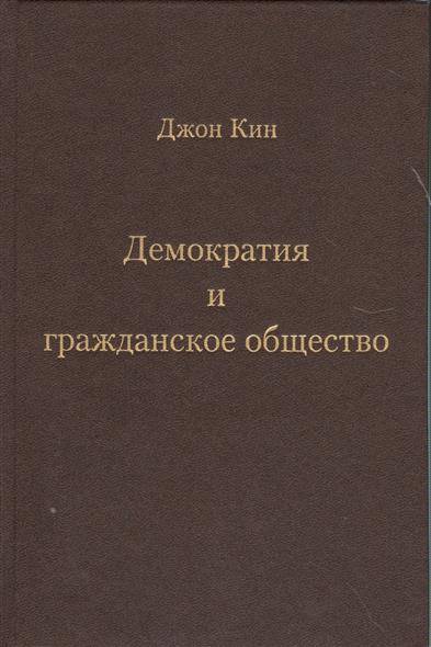 Книга общество. Гражданское общество и демократия. Общество книга. Джон Кин. Гражданское общество книги.