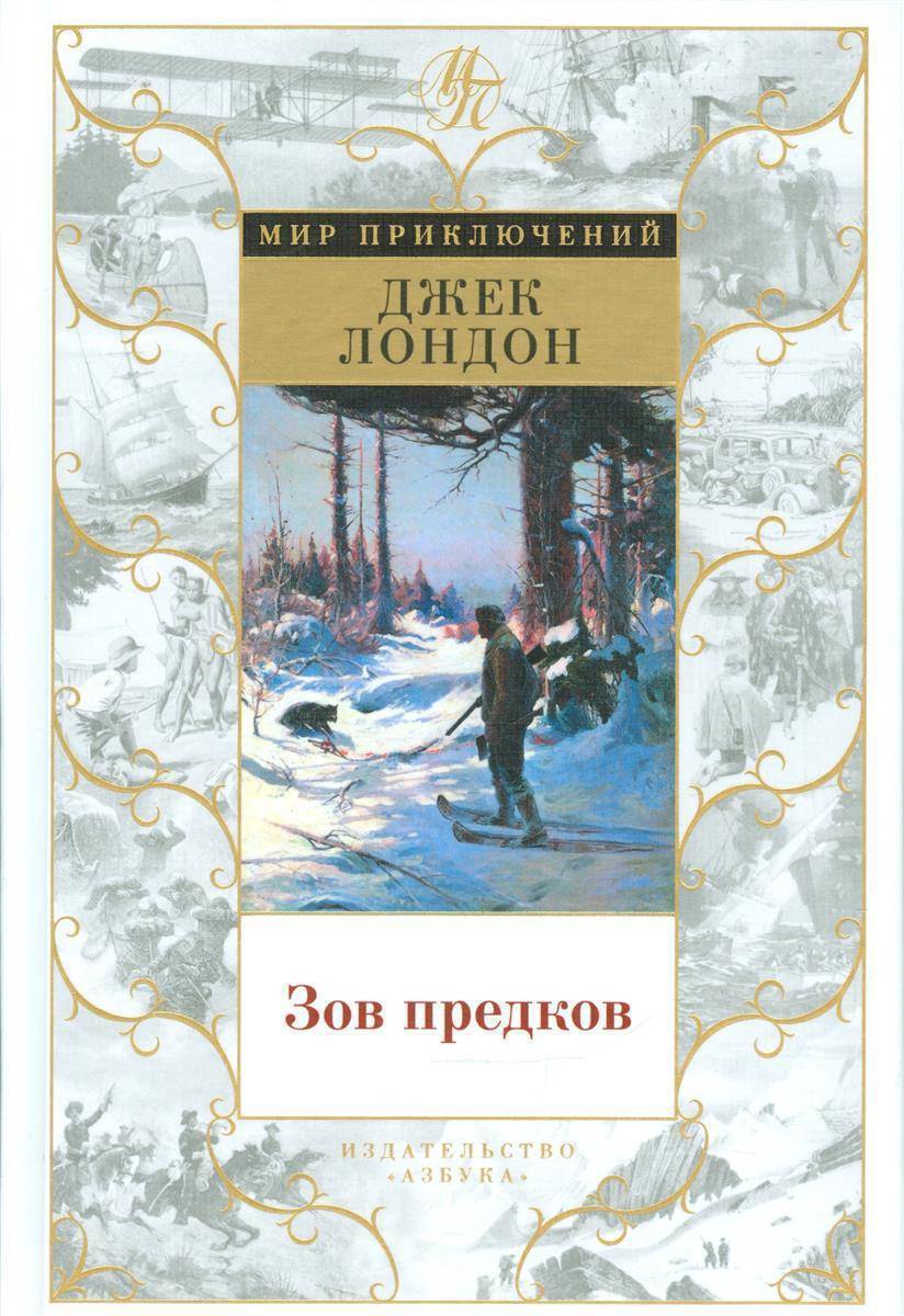 Книга зов. Джек Лондон 