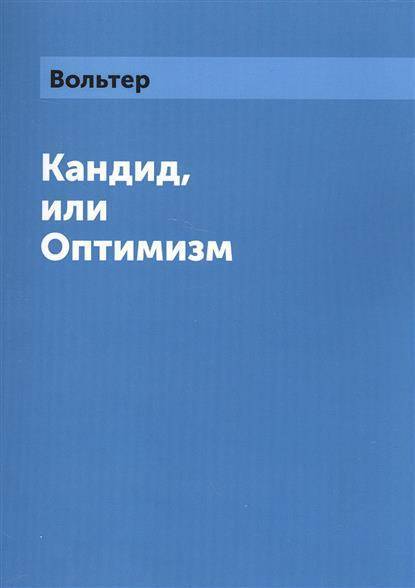 Кандид или оптимизм вольтер книга отзывы. Вольтер. Кандид, или оптимизм. Кандид, или оптимизм Вольтер книга. Кандид или оптимизм обложка. Вольтер кандид или оптимизм иллюстрации.