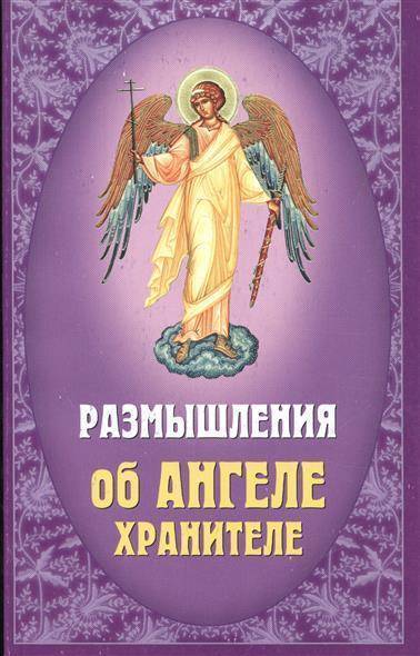 Ангелу хранителю на каждый день. Размышления о ангеле хранителе. Размышления ангела хранителя. Размышления об ангеле хранителе на каждый день. Размышления христианина об ангеле-хранителе.