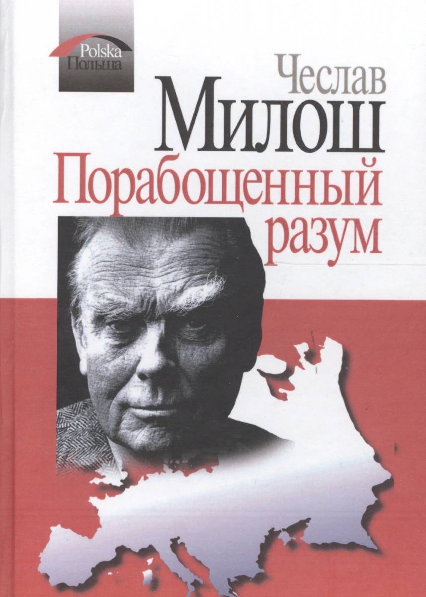 Порабощенный разум книга. Публицистика и художественная литература.