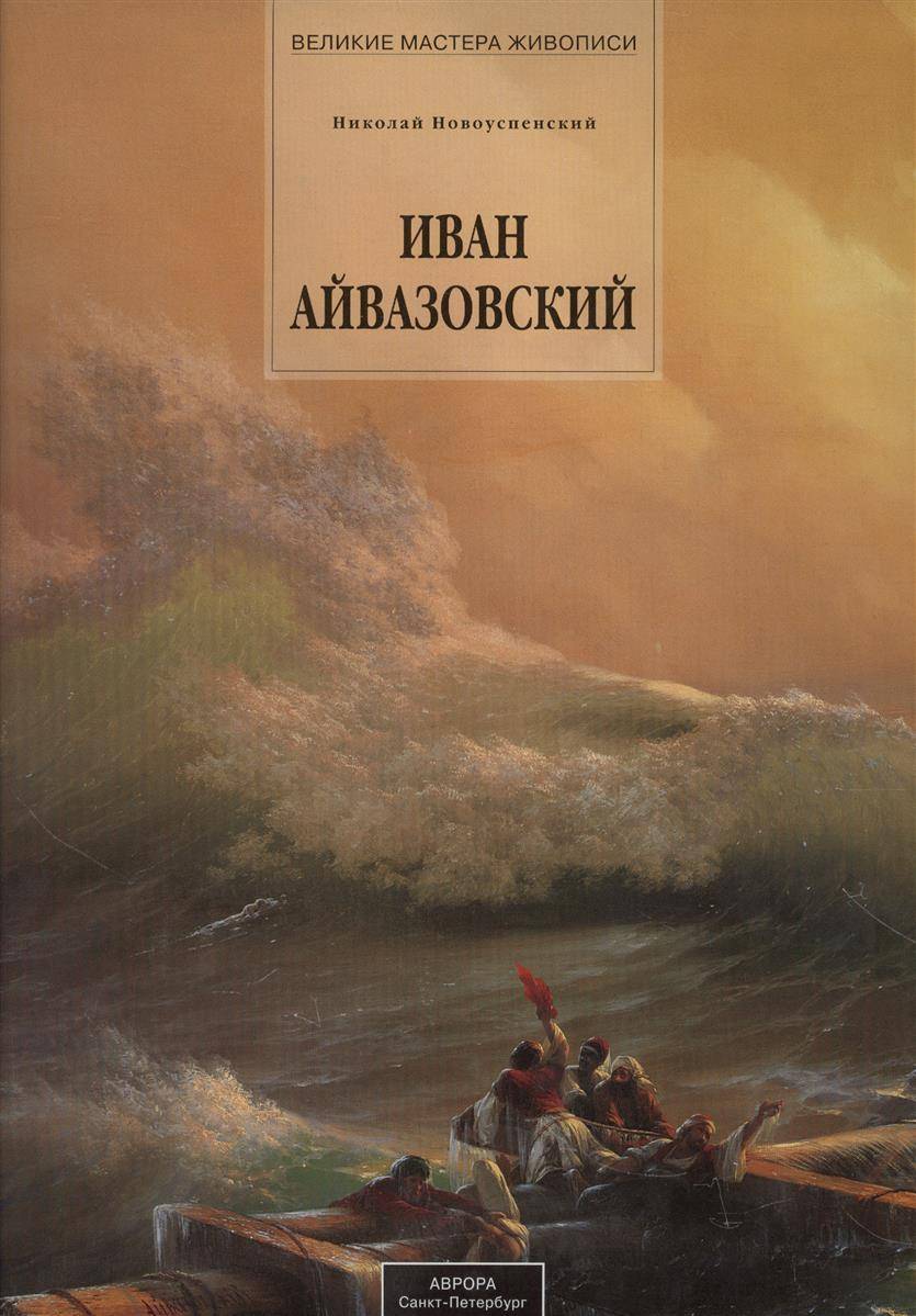 Иван Айвазовский. 1817-1900 (Новоуспенский Н.) АВРОРА (ISBN 9785730008274)  где купить в Старом Осколе, отзывы - SKU1924549