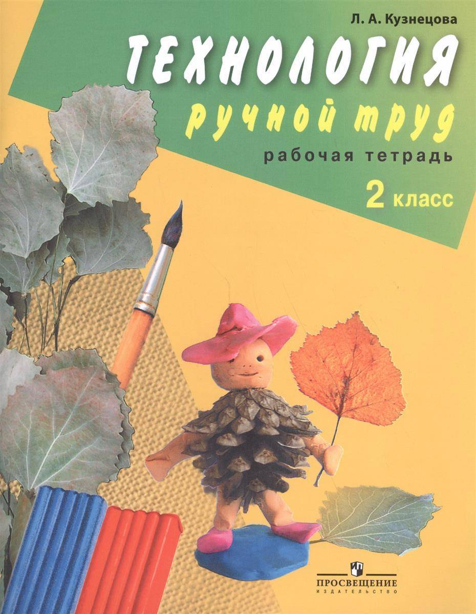 Книги рабочие тетради. «Технология. Ручной труд». Кузнецова л.а.. Кузнецова л.а. технология. Ручной труд. 2 Класс. Ручной труд рабочая тетрадь. Тетрадь по ручному труду.