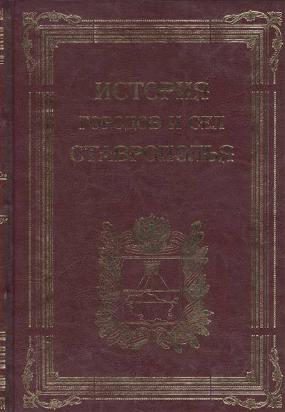 Учебник история ставрополья. Книга по истории села. Очерки о природе Ставрополья. История городов и сел Ставрополья книга. Купить книгу история Ставрополья.