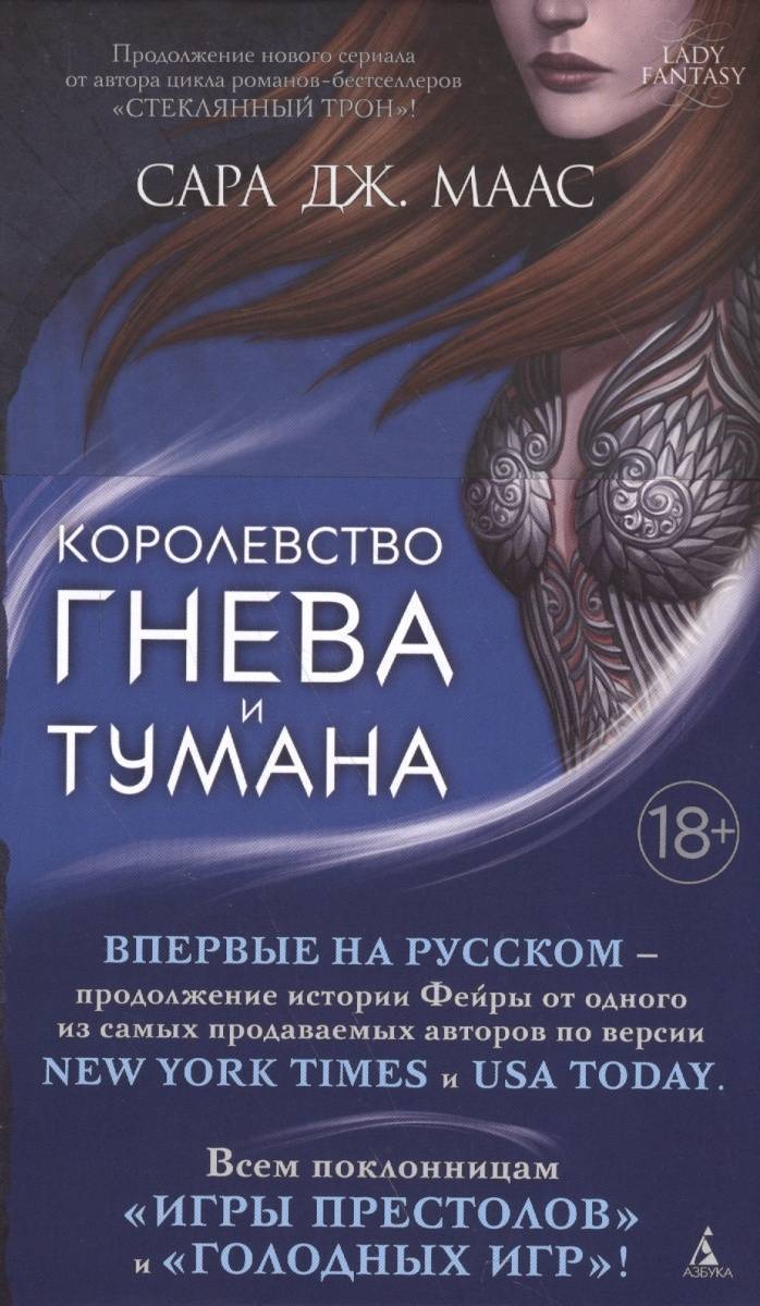 Королевство гнева и тумана (Маас Сара Джанет, Иванов Игорь (переводчик))  Азбука (ISBN 9785389121065) где купить в Старом Осколе, отзывы - SKU1932626