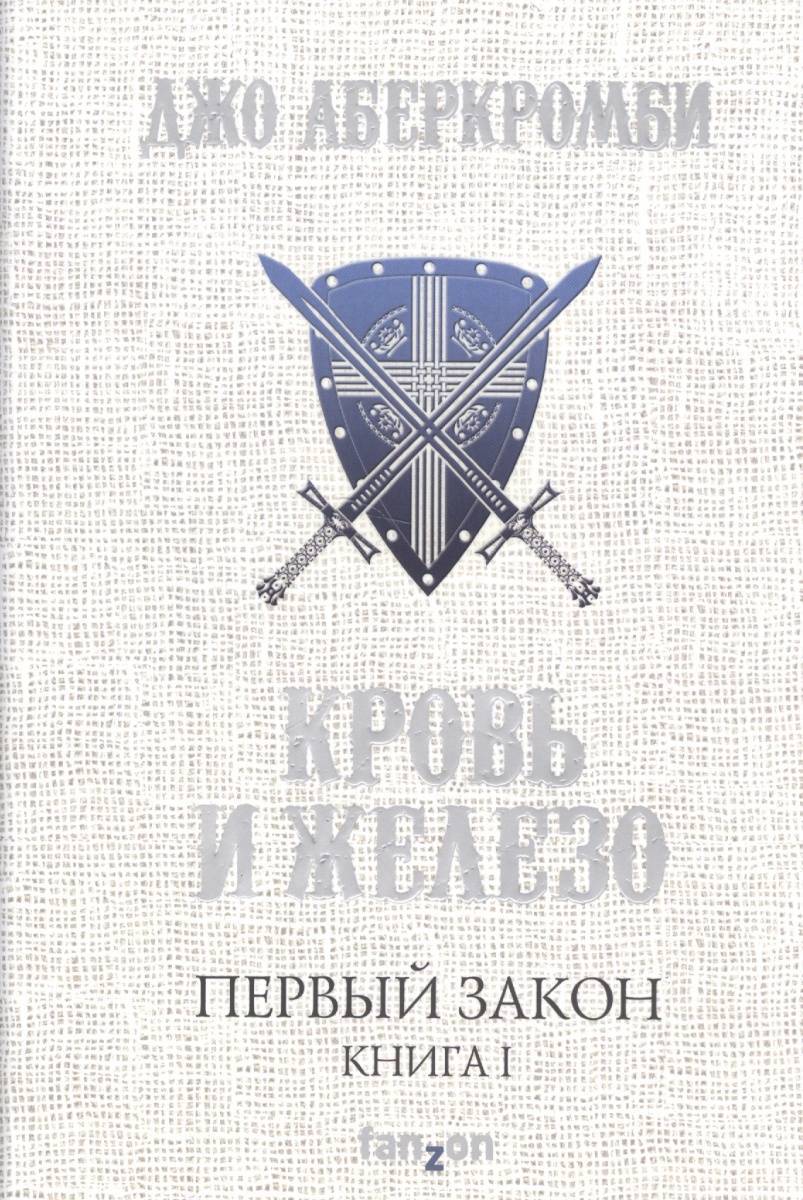 Первый закон. Книга I. Кровь и железо (Аберкромби Джо , Иванов В.  (переводчик)) fanzon (ISBN 9785699940356) где купить в Старом Осколе,  отзывы - SKU1932852