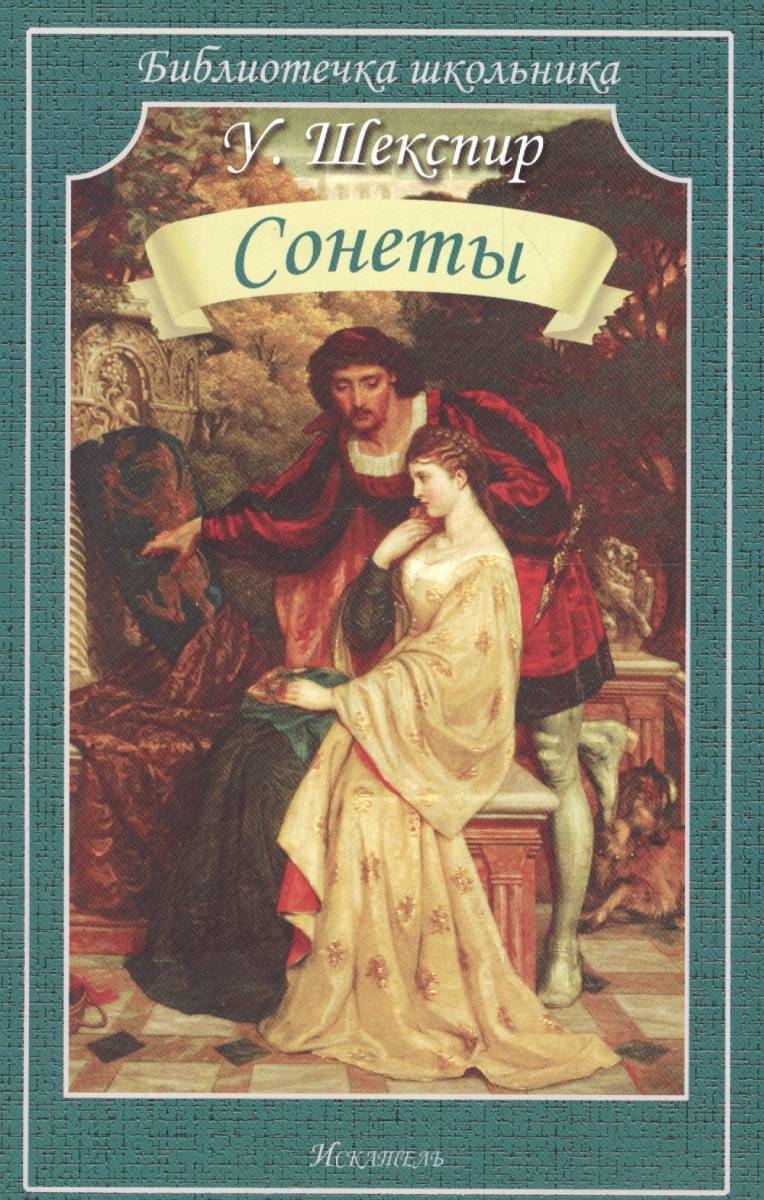 Книги шекспира. Сонеты Уильям Шекспир книга. Сонеты Шекспира обложка книги. Сонеты, произведения, пьесы Шекспира. Книга сонеты (Шекспир у.).