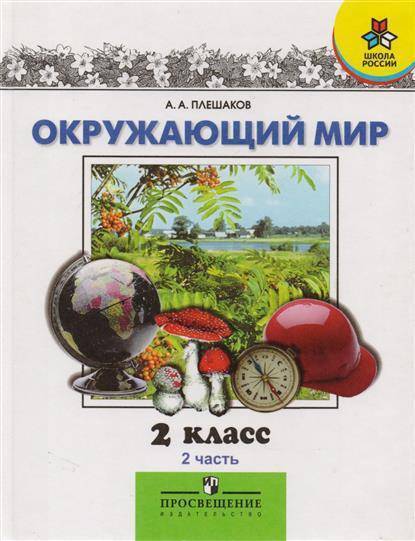 Окружающий мир 2 плешакова. Окружающий мир. Окружающий мир 2 класс учебник. Книга окружающий мир 2 класс. Плешаков окружающий мир 2.