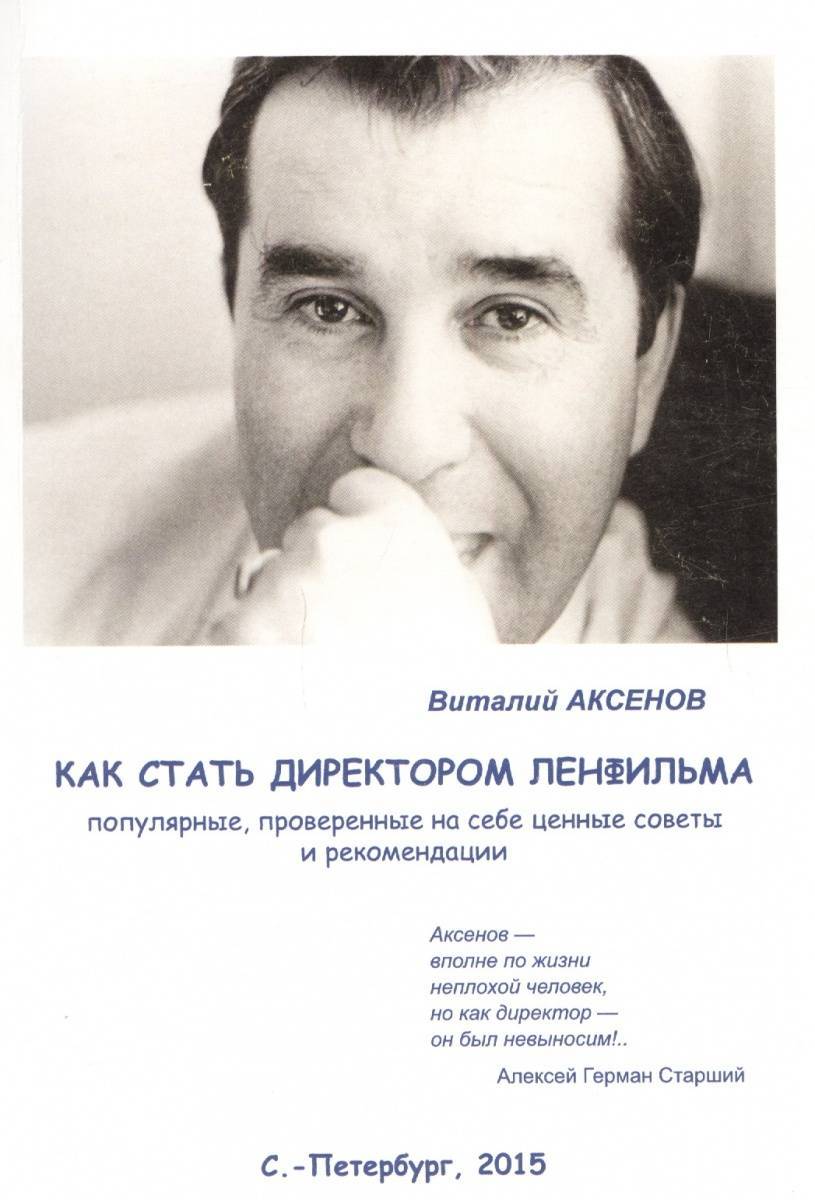 Евгеньевич как правильно. Аксенов Режиссер СПБ.