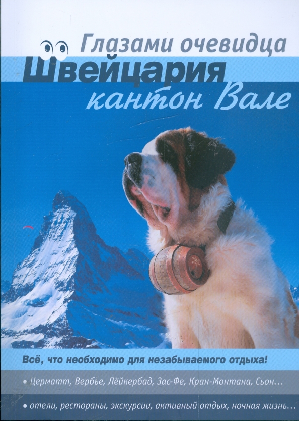 Книга глазами очевидца. Книги о Швейцарии. Швейцарская книга.