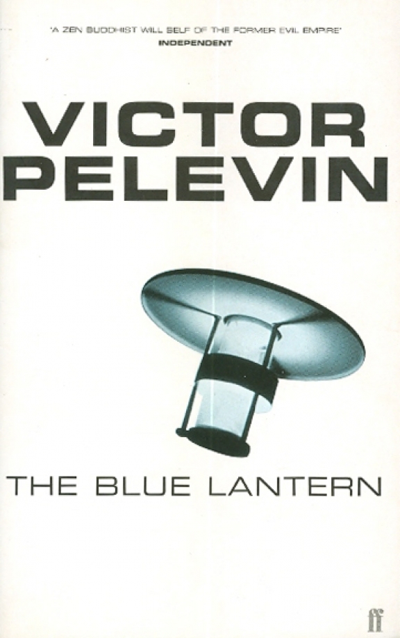 Пелевин фонарь. Pelevin Victor "Blue Lantern". Пелевин лунный фонарь.