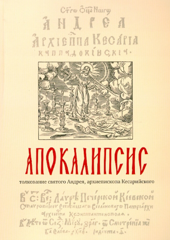 Толкование святого. Апокалипсис книга. Андрей Кесарийский толкование на апокалипсис. Толкование на апокалипсис Святого Андрея, архиепископа Кесарийского. Апокалипсис святителя Андрея Кесарийского.