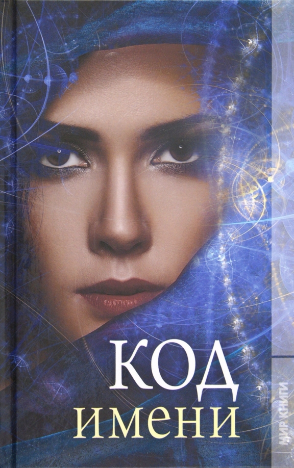 Кодовое имя книга
