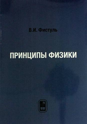 Принципы ядерной физики. Физматлит книги. Фистуль Введение в физику полупроводников. Математические принципы физики книга. Фистуль.