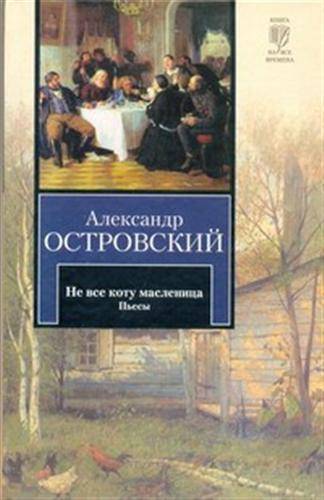 Художественная литература пьеса. Островский не все коту Масленица. Не всё коту Масленица Александр Островский. Не всё коту Масленица Александр Островский книга. Не все коту Масленица книга.