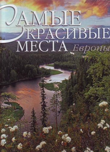 Самые Красивые Места России Книга Купить