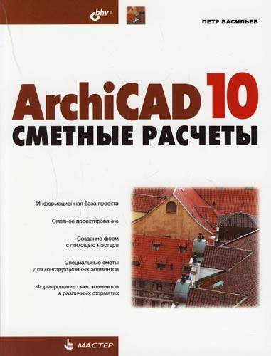 Архикад 10. Книги ARCHICAD. Издательство БХВ-Петербург. ARCHICAD 10. Сметные расчеты.