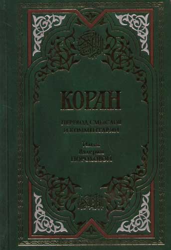 Иман Валерия Порохова Коран. Порохова перевод Корана. Валерия Иман Порохова Коран первое издание Москва 1991. Книга о Коране Путин.