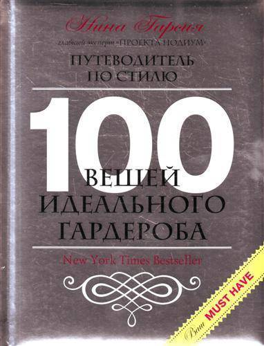 100 вещей идеального гардероба