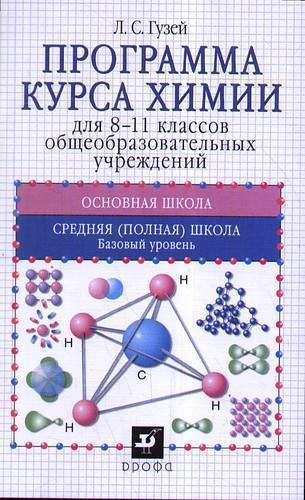 Краткий курс химии. Курсы по химии. Химия 8 класс Гузей учебник. Курсы химии для начинающих.