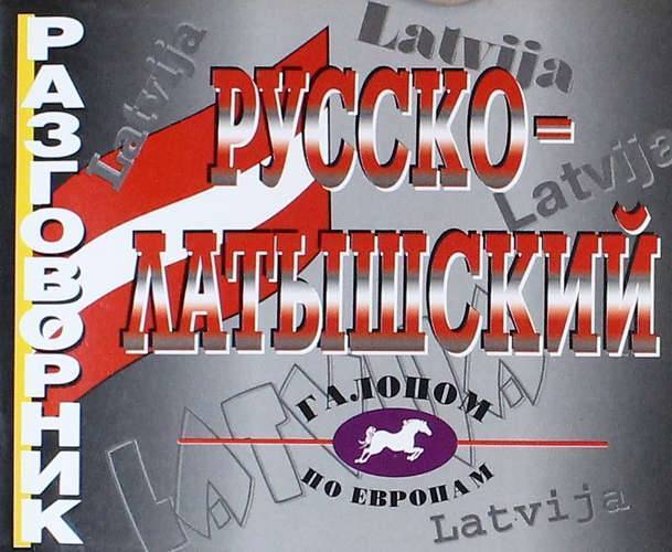 Русско латышский язык. Русско-латышский разговорник. Латышский разговорник для русских. Галопом по Европам разговорник. Латышский язык по уровню сложности.