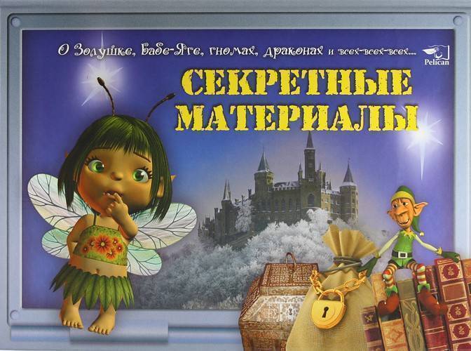 Тайный малыш от бывшего читать. Книга секретная Страна.