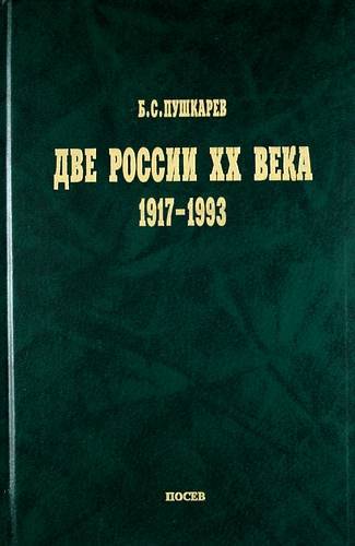 Обзор истории. Купить книги история 1917. 1917 1993. Книга 